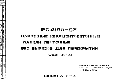 Шифр РС4180-83 Наружные керамзитобетонные панели ленточные без вырезов для перекрытий (1983 г.)